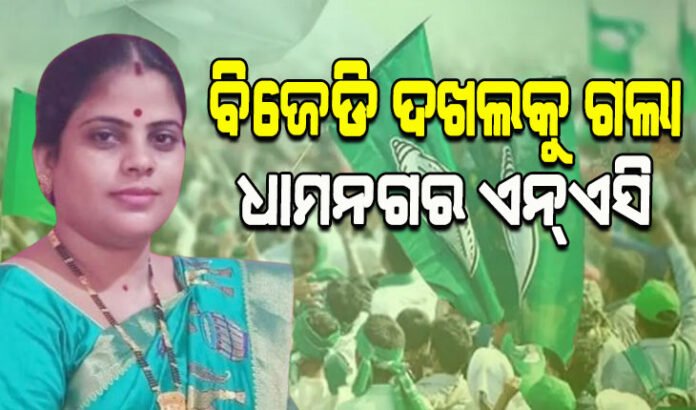 bjd-won-dhamnagar-nac-election